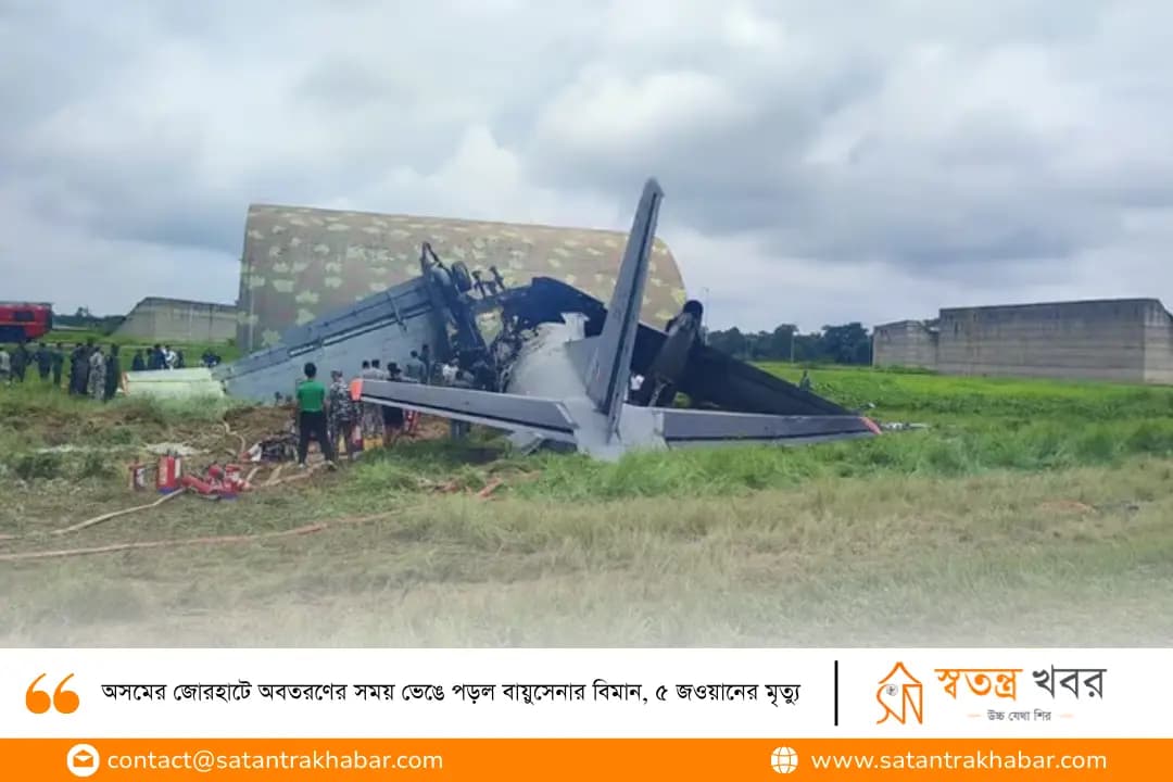 অসমের জোরহাটে অবতরণের সময় ভেঙে পড়ল বায়ুসেনার বিমান, ৫ জওয়ানের মৃত্যু