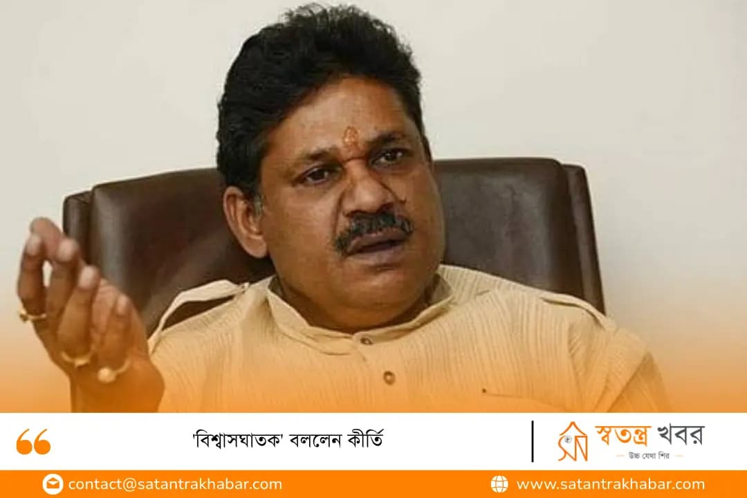 'বিশ্বাসঘাতক' বললেন কীর্তি