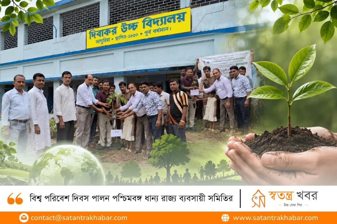 বিশ্ব পরিবেশ দিবস পালন পশ্চিমবঙ্গ ধান্য রাজ্য ব্যবসায়ী সমিতির