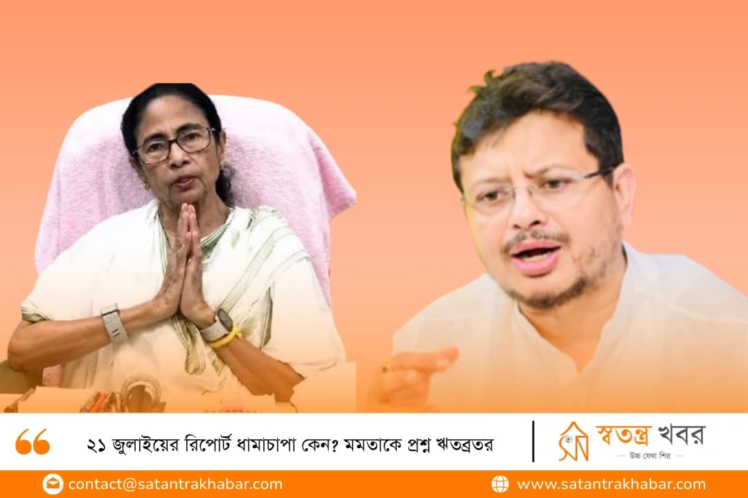 ২১ জুলাইয়ের রিপোর্ট ধামাচাপা কেন? মমতাকে প্রশ্ন ঋতব্রতর