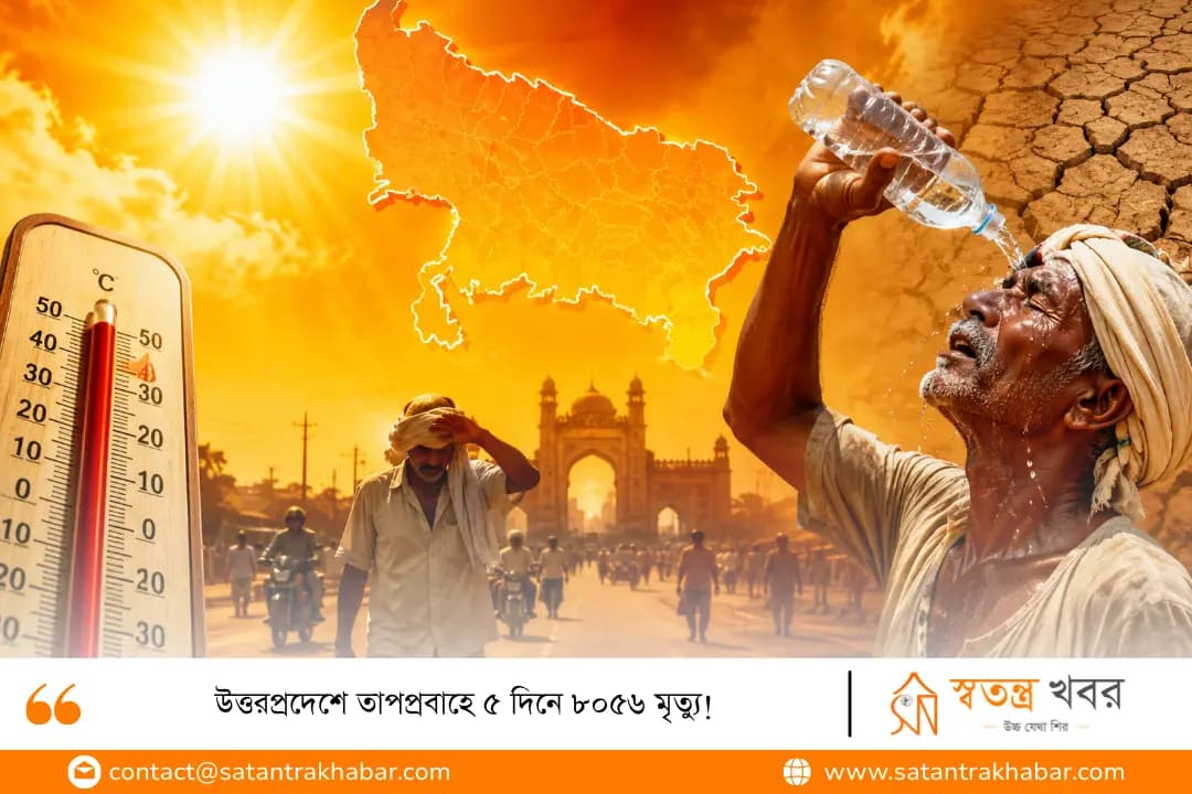 উত্তরপ্রদেশে তাপপ্রবাহে ৫ দিনে ৮০৫৬ মৃত্যু!
