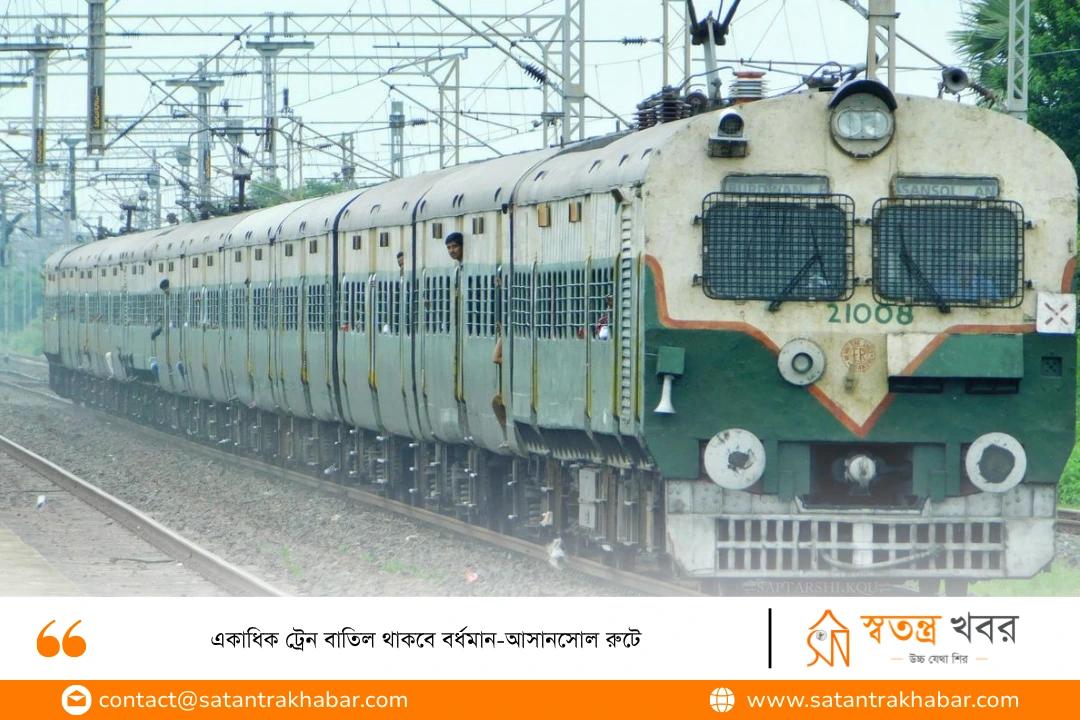 একাধিক ট্রেন বাতিল থাকবে বর্ধমান-আসানসোল রুটে