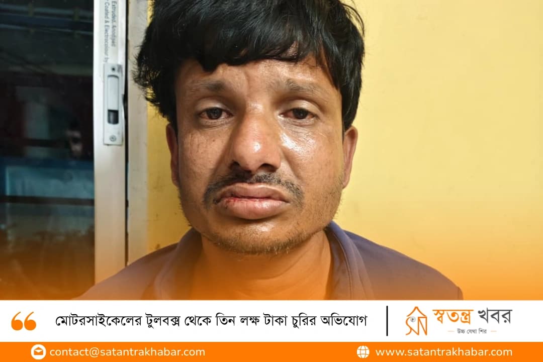 মোটরসাইকেলের টুলবক্স থেকে তিন লক্ষ টাকা চুরির অভিযোগ