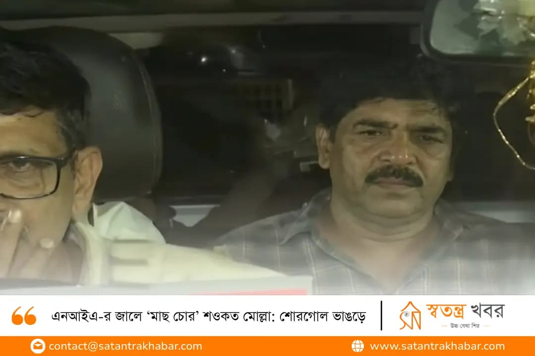 এনআইএ-র জালে ‘মাছ চোর’ শওকত মোল্লা: শোরগোল ভাঙড়ে