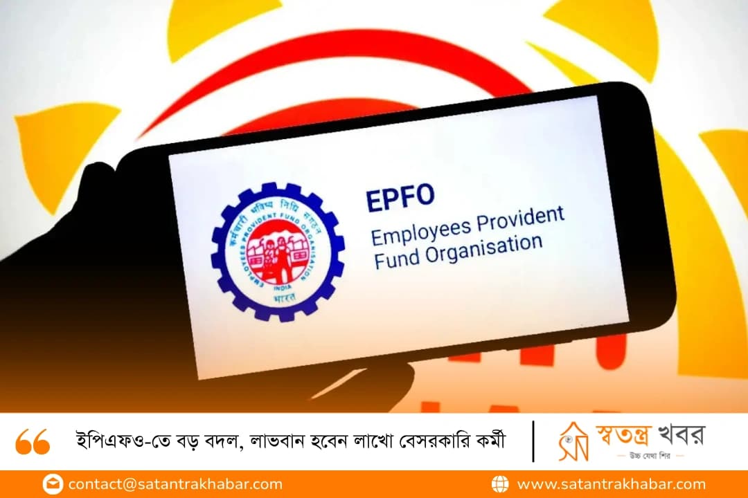 ইপিএফও-তে বড় বদল, লাভবান হবেন লাখো বেসরকারি কর্মী