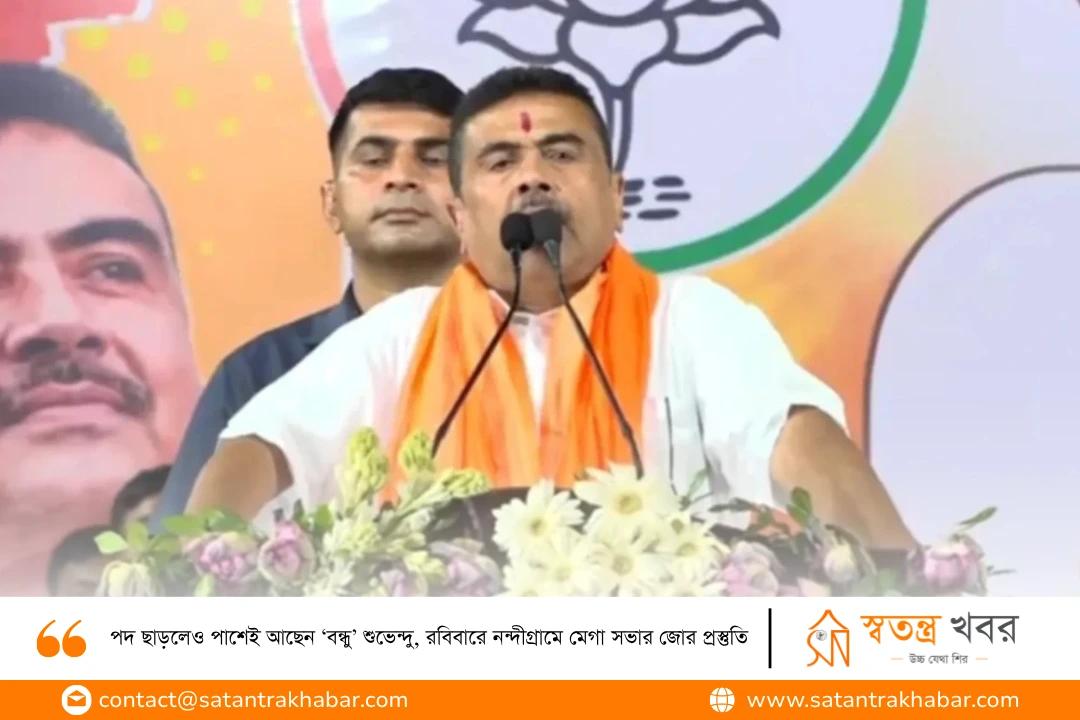 পদ ছাড়লেও পাশেই আছেন ‘বন্ধু’ শুভেন্দু, রবিবারে নন্দীগ্রামে মেগা সভার জোর প্রস্তুতি