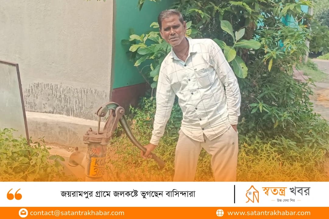 জয়রামপুর গ্রামে জলকষ্টে ভুগছেন বাসিন্দারা