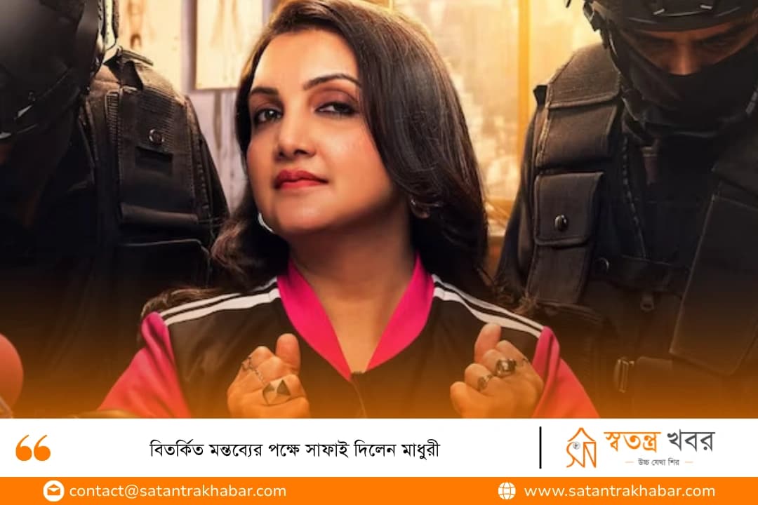 বিতর্কিত মন্তব্যের পক্ষে সাফাই দিলেন মাধুরী