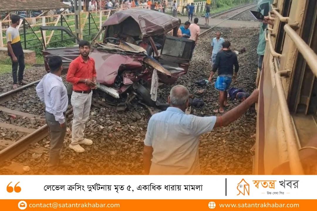 লেভেল ক্রসিং দুর্ঘটনায় মৃত ৫, একাধিক ধারায় মামলা