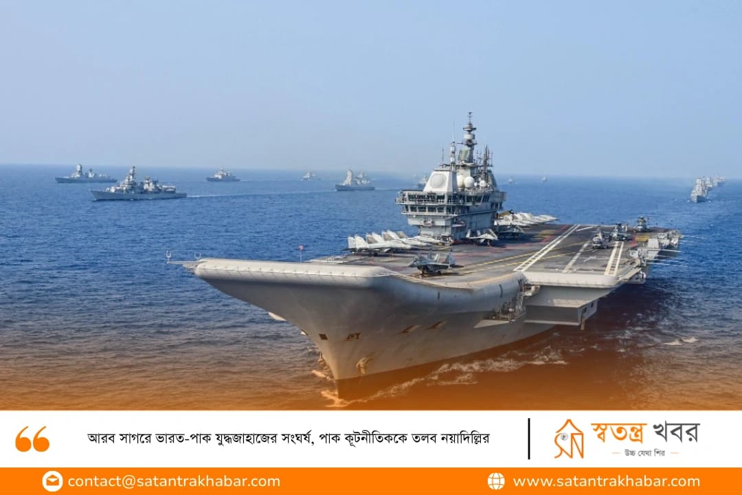 আরব সাগরে ভারত-পাক যুদ্ধজাহাজের সংঘর্ষ, পাক কূটনীতিককে তলব নয়াদিল্লির