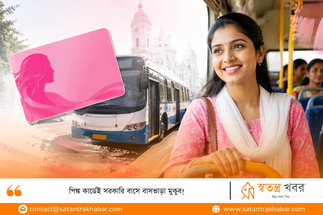 পিঙ্ক কার্ডেই সরকারি বাসে বাসভাড়া মুকুব!