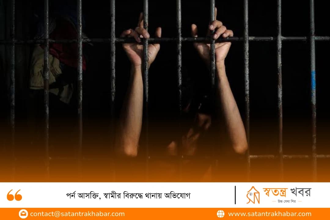 পর্ন আসক্তি, স্বামীর বিরুদ্ধে থানায় অভিযোগ