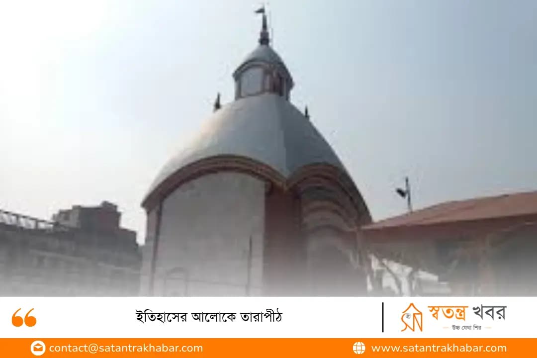 ইতিহাসের আলোকে তারাপীঠ