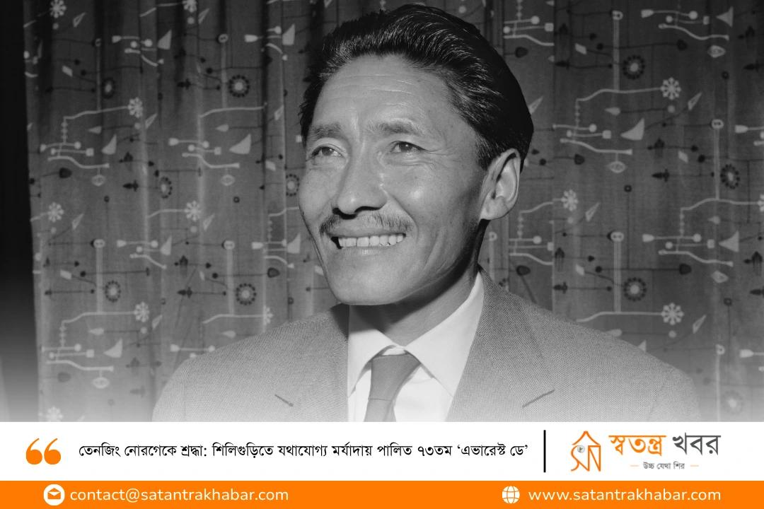 তেনজিং নোরগেকে শ্রদ্ধা: শিলিগুড়িতে যথাযোগ্য মর্যাদায় পালিত ৭৩তম ‘এভারেস্ট ডে’