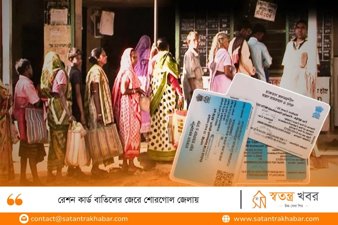 রেশন কার্ড বাতিলের জেরে শোরগোল জেলায়