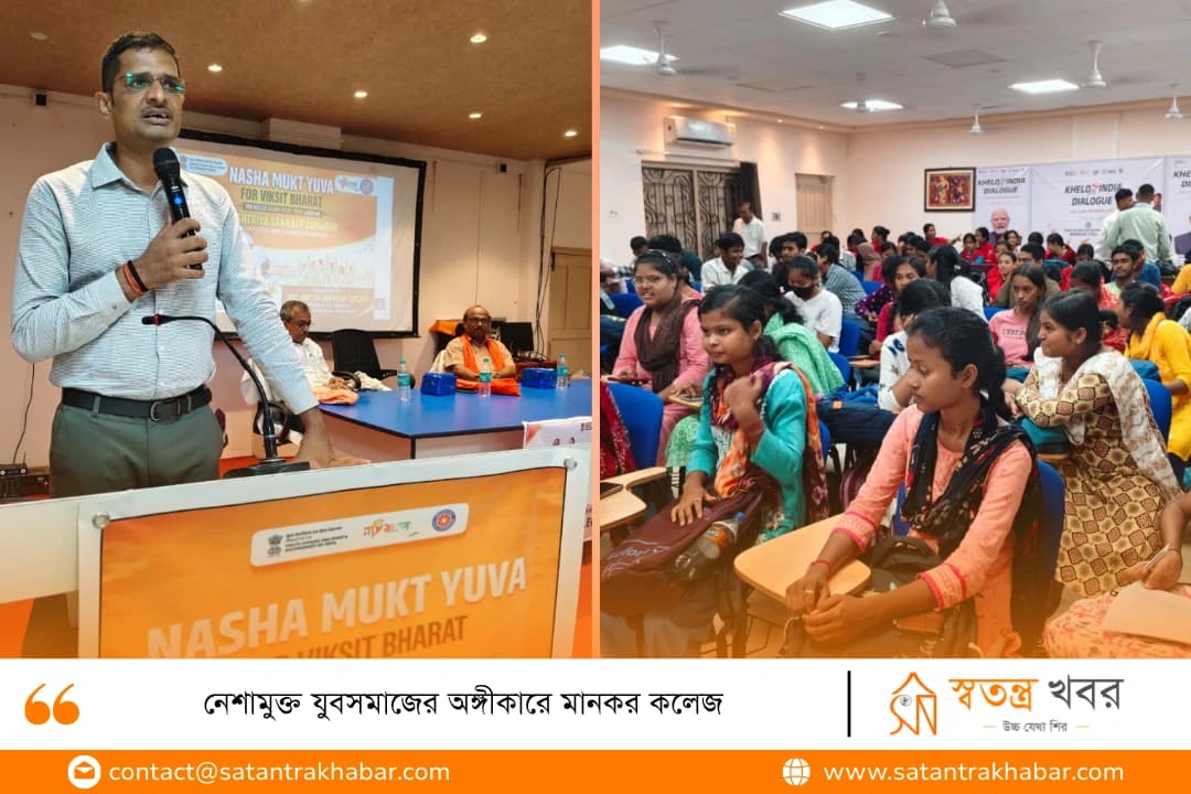 নেশামুক্ত যুবসমাজের অঙ্গীকারে মানকর কলেজ