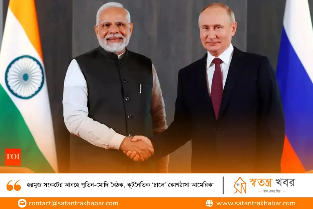 হরমুজ সংকটের আবহে পুতিন-মোদি বৈঠক, কূটনৈতিক ‘চালে’ কোণঠাসা আমেরিকা