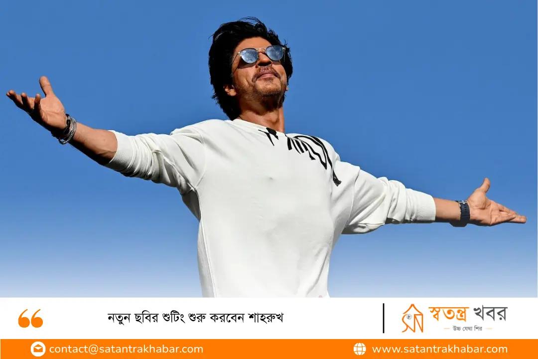 নতুন ছবির শুটিং শুরু করবেন শাহরুখ