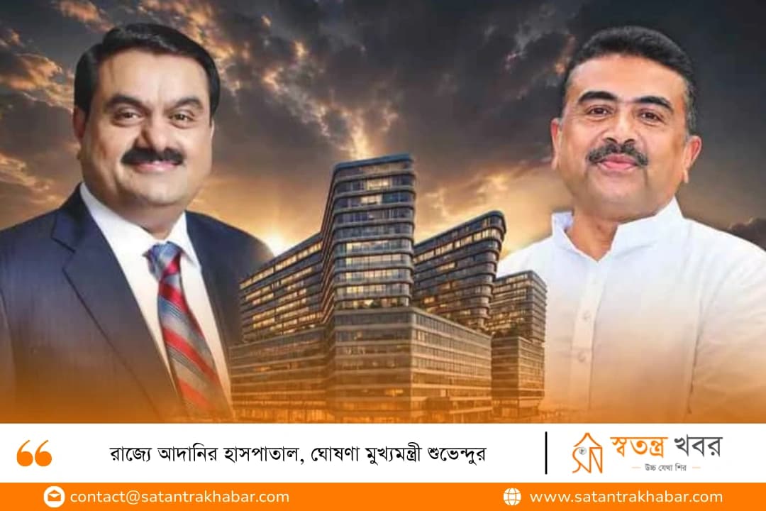 রাজ্যে আদানির হাসপাতাল, ঘোষণা মুখ্যমন্ত্রী শুভেন্দুর