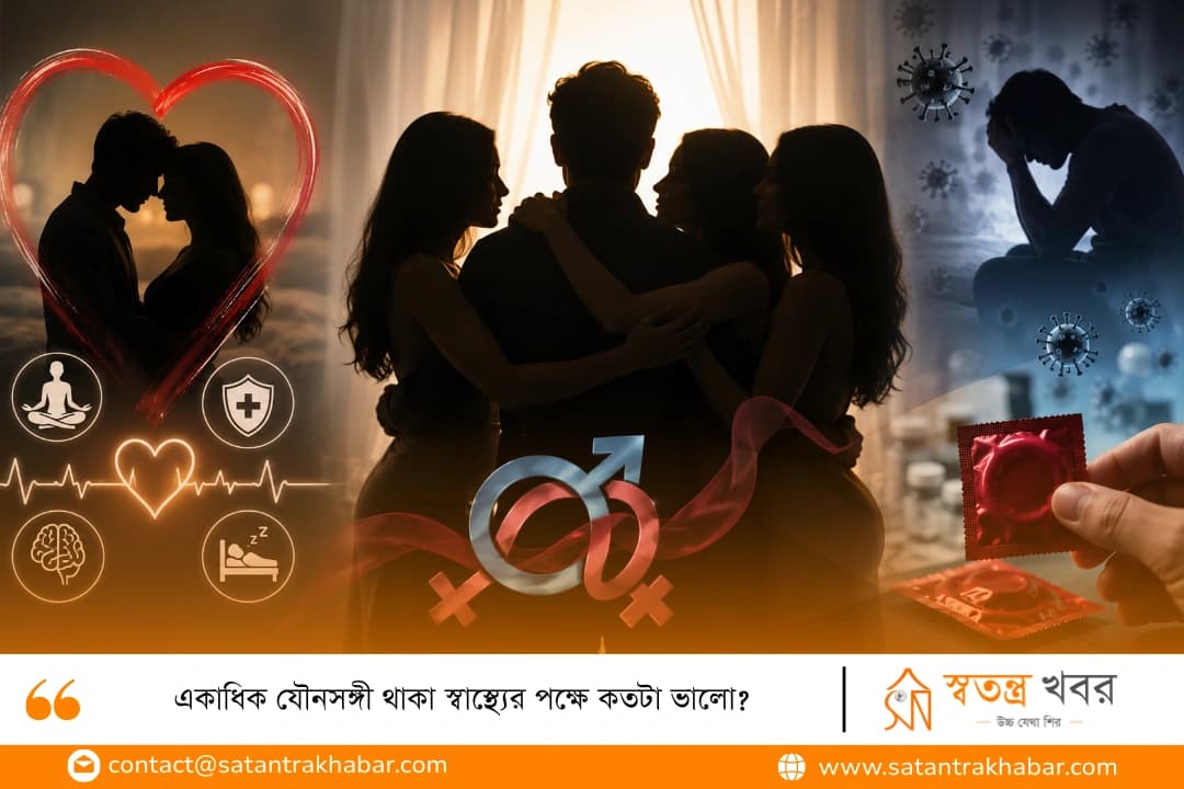 একাধিক যৌনসঙ্গী থাকা স্বাস্থ্যের পক্ষে কতটা ভালো?
