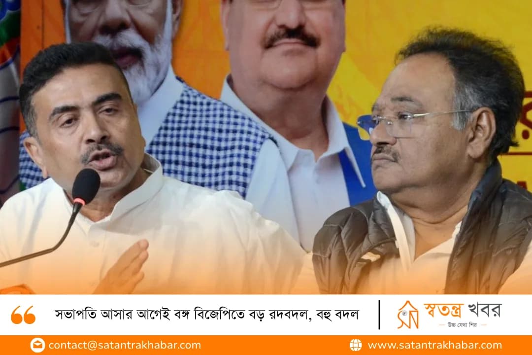 সভাপতি আসার আগেই বঙ্গ বিজেপিতে বড় রদবদল, বহু বদল