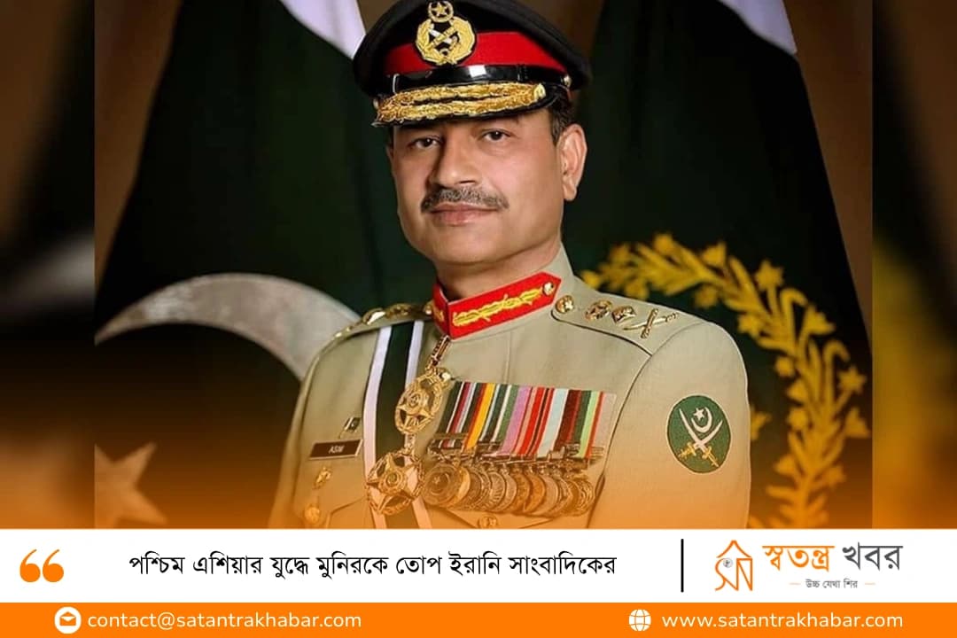পশ্চিম এশিয়ার যুদ্ধে মুনিরকে তোপ ইরানি সাংবাদিকের