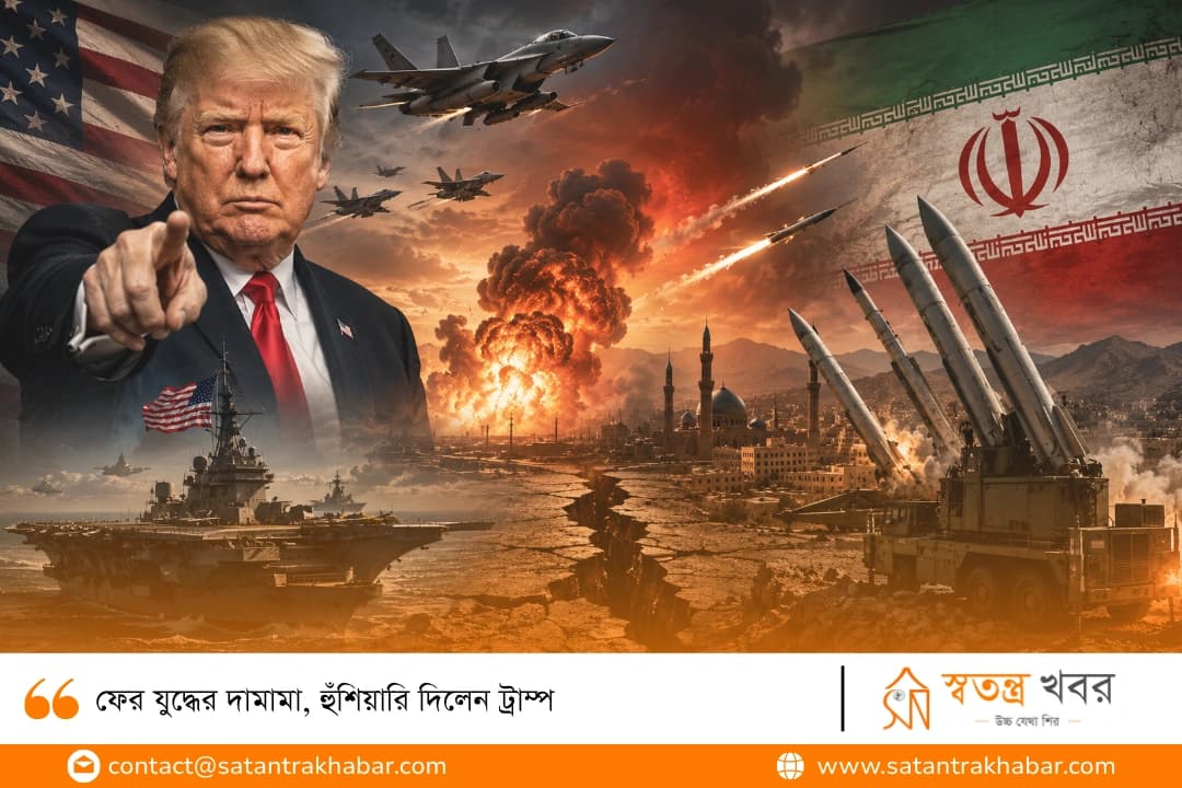 ফের যুদ্ধের দামামা, হুঁশিয়ারি দিলেন ট্রাম্প