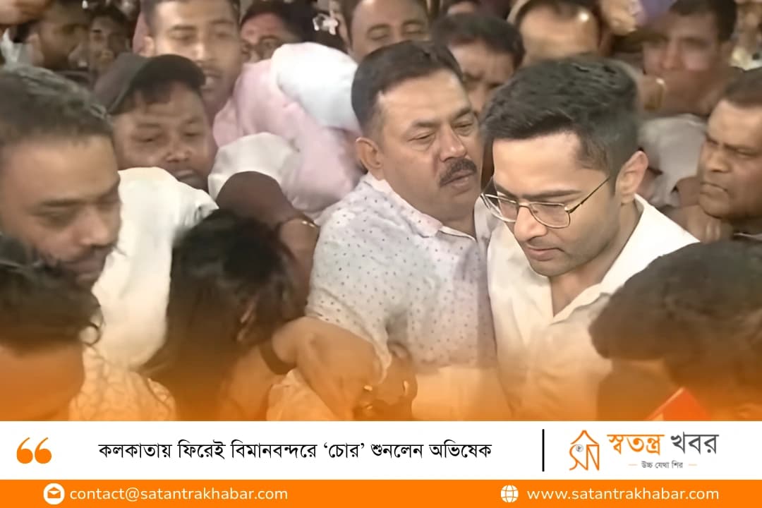 কলকাতায় ফিরেই বিমানবন্দরে ‘চোর’ শুনলেন অভিষেক