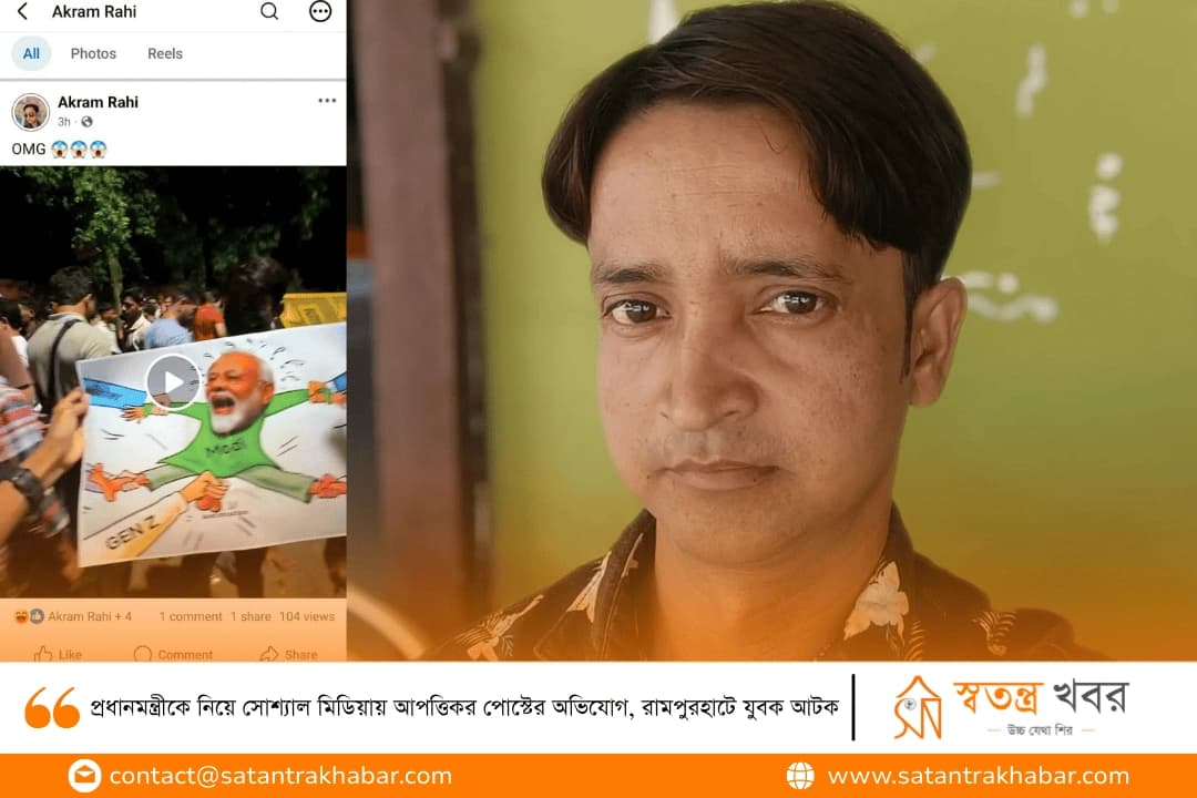 প্রধানমন্ত্রীকে নিয়ে সোশ্যাল মিডিয়ায় আপত্তিকর পোস্টের অভিযোগ, রামপুরহাটে যুবক আটক