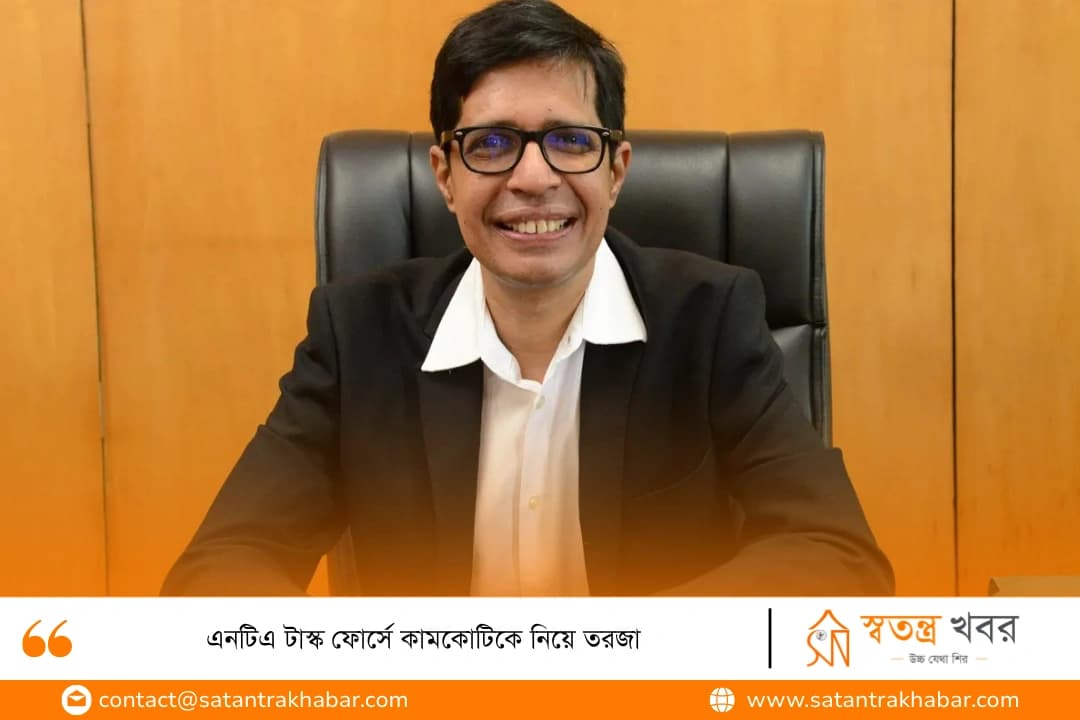 এনটিএ টাস্ক ফোর্সে কামকোটিকে নিয়ে তরজা