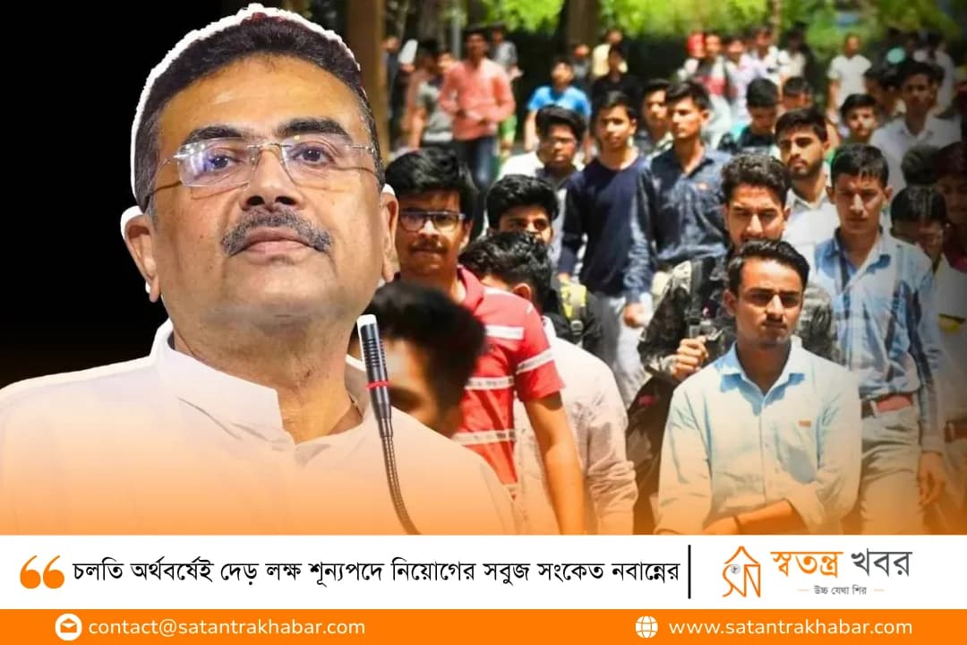 চলতি অর্থবর্ষেই দেড় লক্ষ শূন্যপদে নিয়োগের সবুজ সংকেত নবান্নের