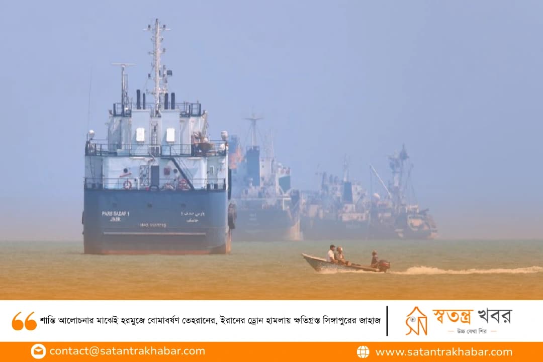 শান্তি আলোচনার মাঝেই হরমুজে বোমাবর্ষণ তেহরানের, ইরানের ড্রোন হামলায় ক্ষতিগ্রস্ত সিঙ্গাপুরের জাহাজ