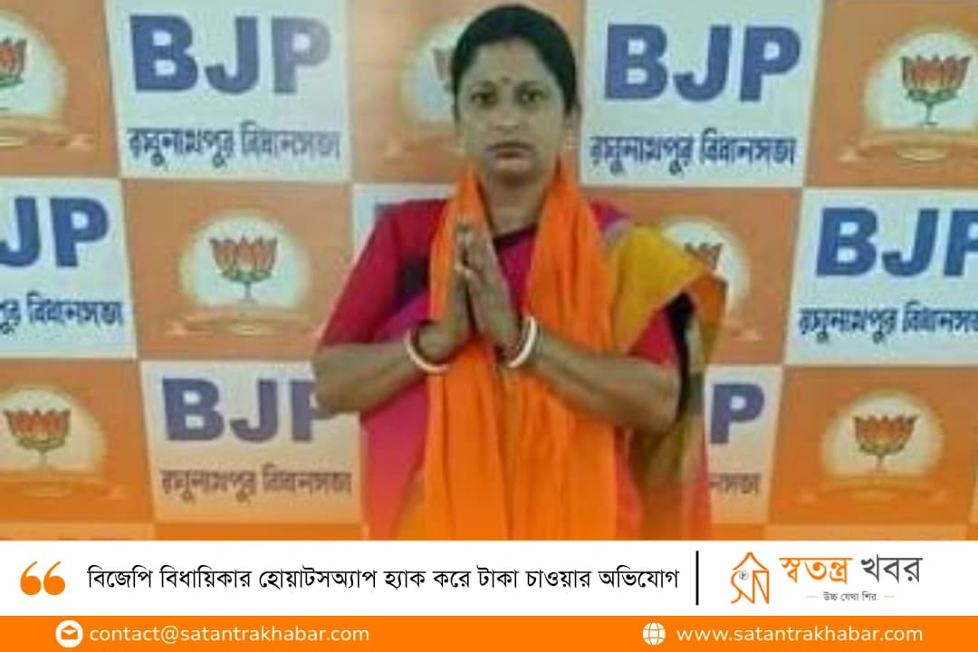 বিজেপি বিধায়িকার হোয়াটসঅ্যাপ হ্যাক করে টাকা চাওয়ার অভিযোগ