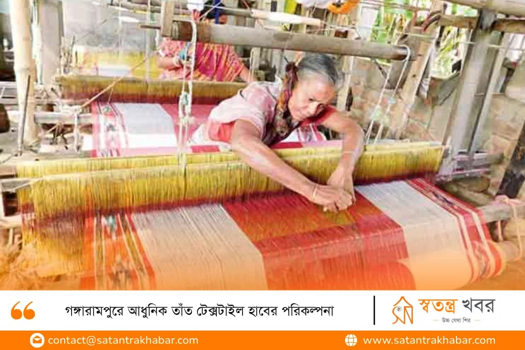 গঙ্গারামপুরে আধুনিক তাঁত টেক্সটাইল হাবের পরিকল্পনা