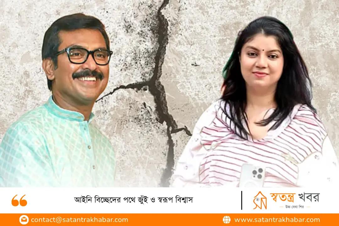 আইনি বিচ্ছেদের পথে জুঁই ও স্বরূপ বিশ্বাস