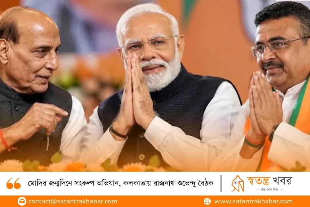 মোদির জন্মদিনে সংকল্প অভিযান, কলকাতায় রাজনাথ-শুভেন্দু বৈঠক