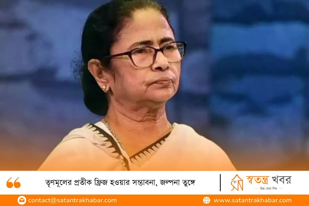 তৃণমূলের প্রতীক ফ্রিজ হওয়ার সম্ভাবনা, জল্পনা তুঙ্গে