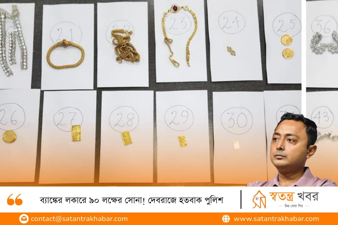 ব্যাঙ্কের লকারে ৯০ লক্ষের সোনা! দেবরাজে হতবাক পুলিশ
