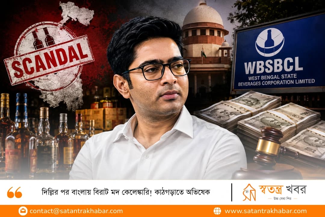 দিল্লির পর বাংলায় বিরাট মদ কেলেঙ্কারি! কাঠগড়াতে অভিষেক