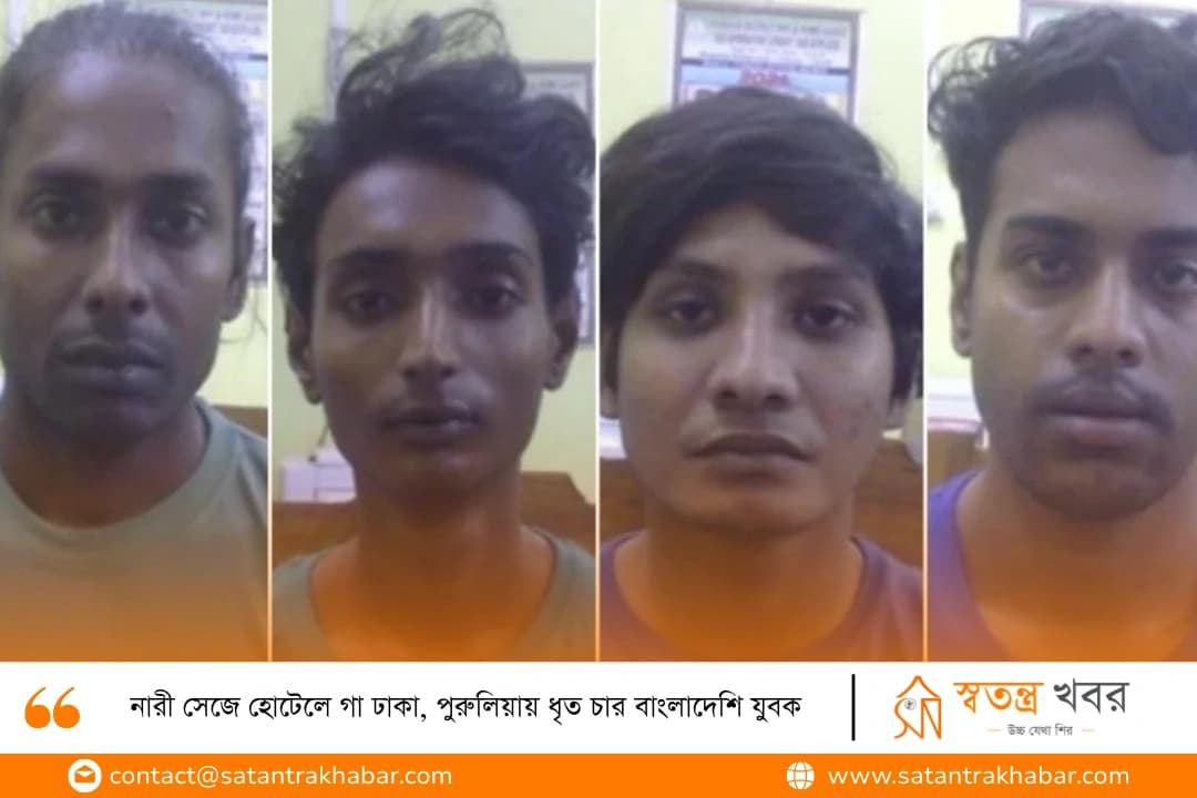 নারী সেজে হোটেলে গা ঢাকা, পুরুলিয়ায় ধৃত চার বাংলাদেশি যুবক