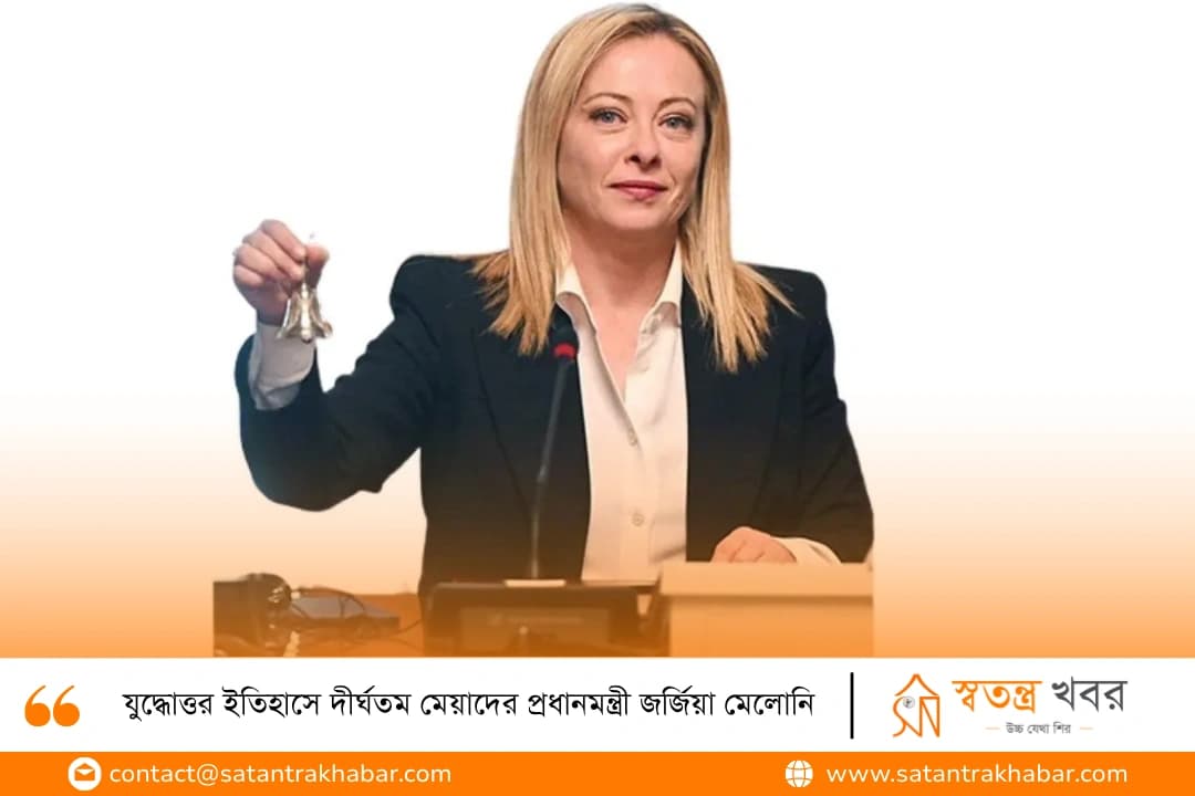 যুদ্ধোত্তর ইতিহাসে দীর্ঘতম মেয়াদের প্রধানমন্ত্রী জর্জিয়া মেলোনি