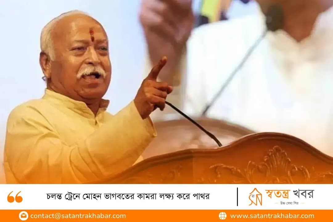 চলন্ত ট্রেনে মোহন ভাগবতের কামরা লক্ষ্য করে পাথর