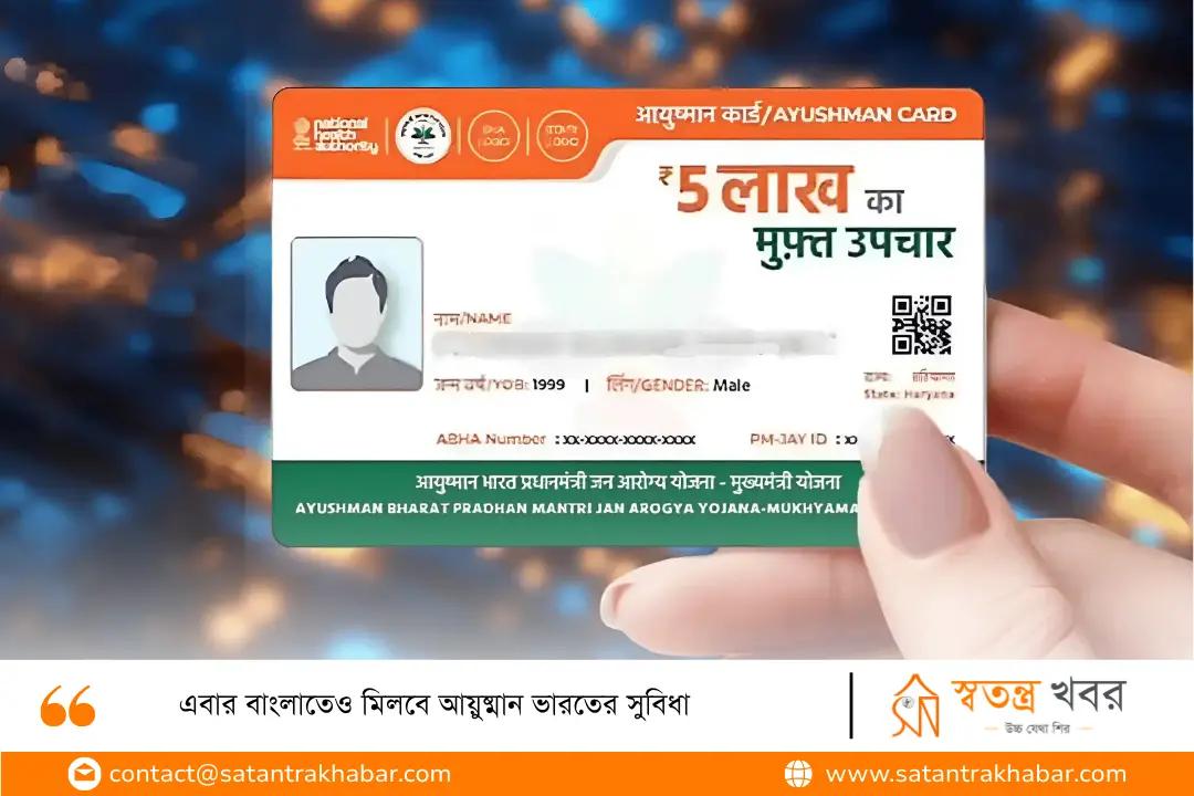 এবার বাংলাতেও মিলবে আয়ুষ্মান ভারতের সুবিধা