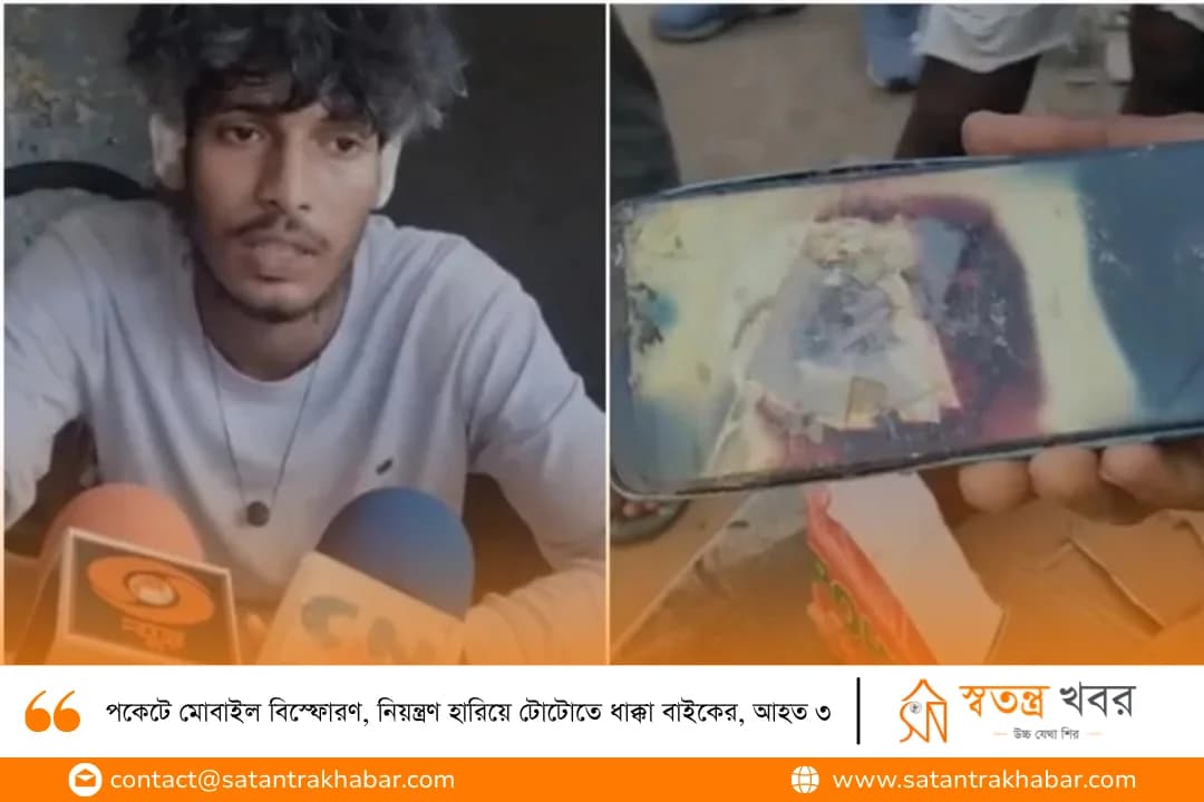 পকেটে মোবাইল বিস্ফোরণ, নিয়ন্ত্রণ হারিয়ে টোটোতে ধাক্কা বাইকের, আহত ৩