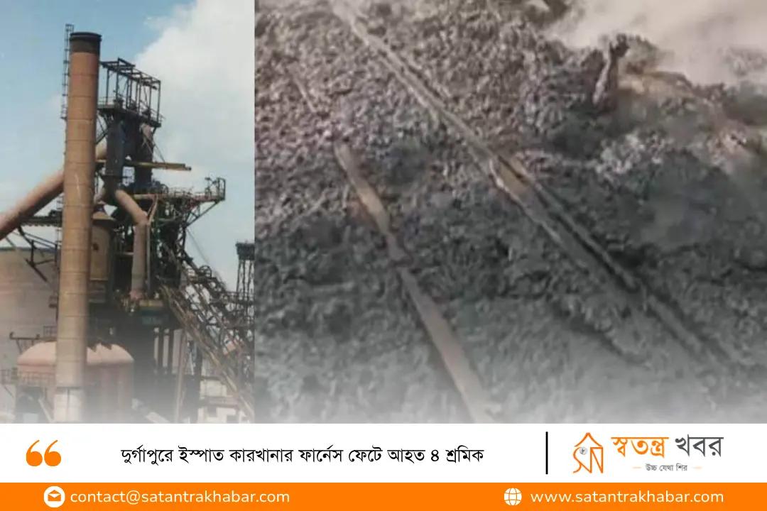 দুর্গাপুরে ইস্পাত কারখানার ফার্নেস ফেটে আহত ৪ শ্রমিক