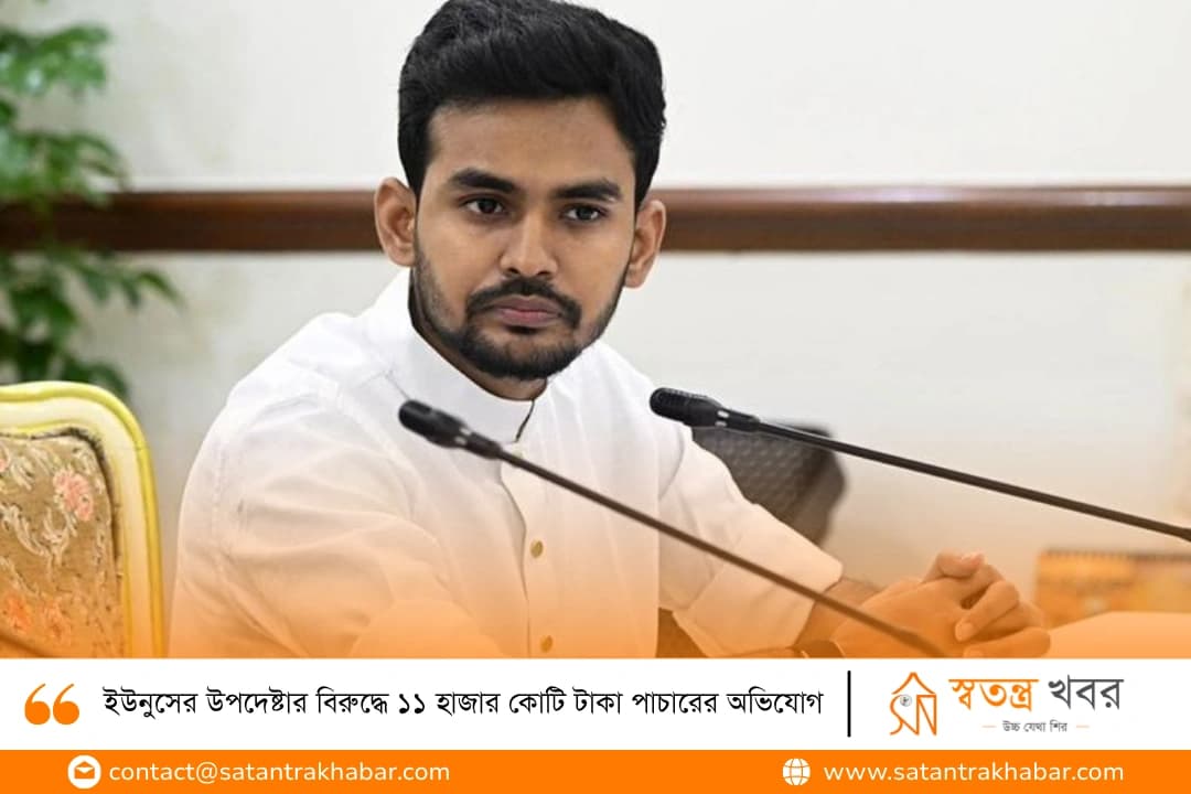 ইউনুসের উপদেষ্টার বিরুদ্ধে ১১ হাজার কোটি টাকা পাচারের অভিযোগ