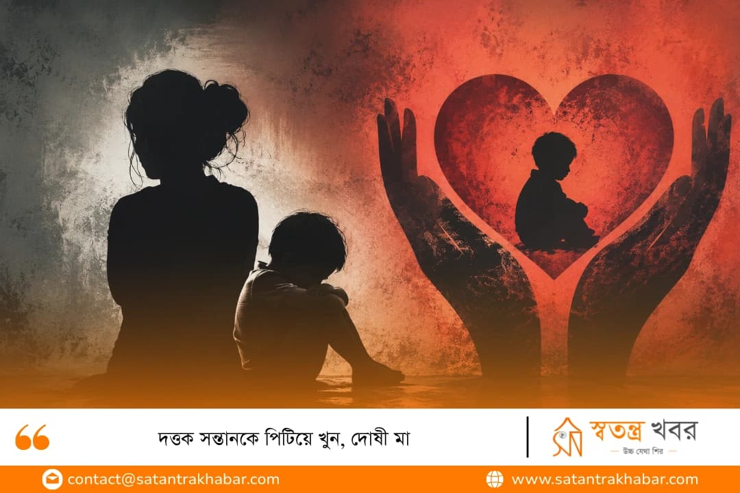 দত্তক সন্তানকে পিটিয়ে খুন, দোষী মা