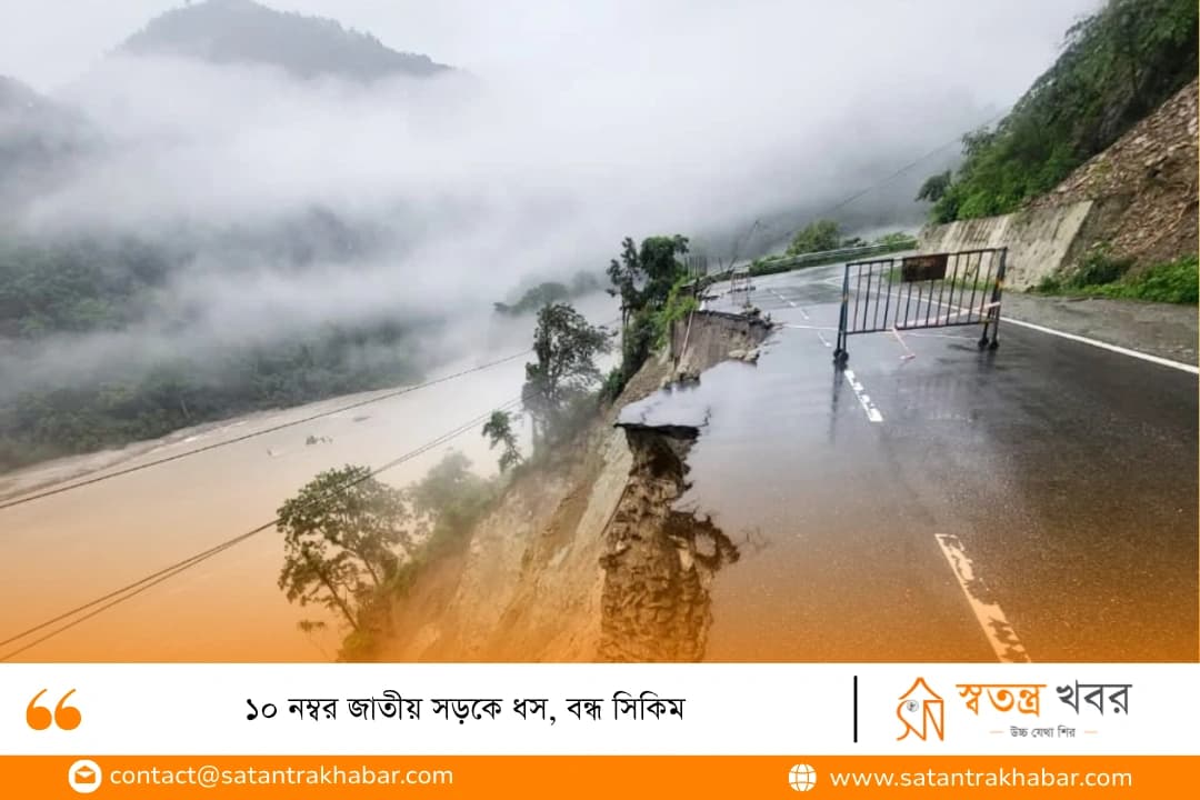 ১০ নম্বর জাতীয় সড়কে ধস, বন্ধ সিকিম
