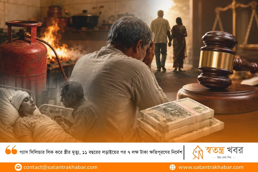 গ্যাস সিলিন্ডার লিক করে স্ত্রীর মৃত্যু, ১১ বছরের লড়াইয়ের পর ৭ লক্ষ টাকা ক্ষতিপূরণের নির্দেশ 