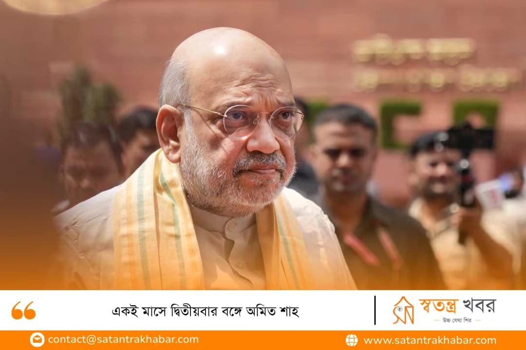 একই মাসে দ্বিতীয়বার বঙ্গে অমিত শাহ